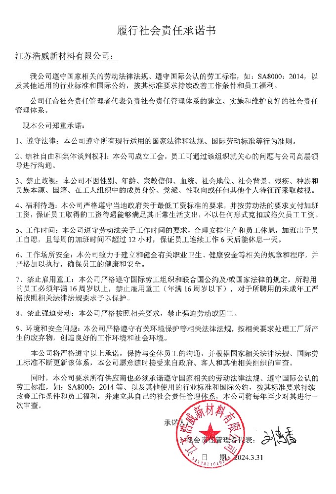 履行社会责任承诺书